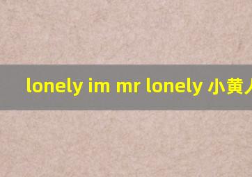 lonely im mr lonely 小黄人歌